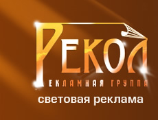 http://www.rekol.ru/images/2/02_t.jpg