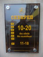 23.12.2012 - Табличка салона "Сквирел"