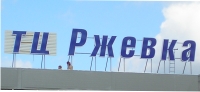 16.07.2009 - «РеКол» смонтировал крышную установку на «Ржевке»