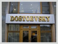 10.05.2011 - "Отель Достоевский" украсила новая вывеска