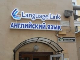 16.07.2015 - Language Link на Казанской