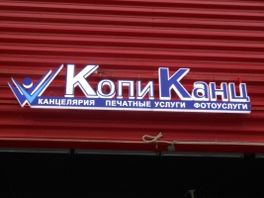 04.09.2015 - Оформление нового магазина КопиКанц