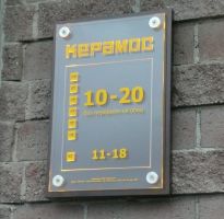 25.10.2013 - Табличка для салона "Керамос"