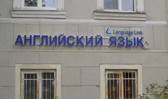07.10.2015 - Language Link в Пушкине