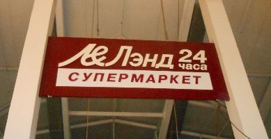 26.11.2013 - Внутреннее оформление магазина Лэнд24 в "Путиловском"